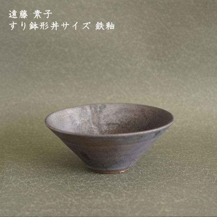 遠藤素子 すり鉢形丼サイズ 鉄釉 - 作家ものの器と生活雑貨 on
