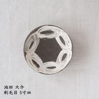 刷毛目 豆皿、4寸皿、5寸皿【池田大介】 | ドライフラワーと