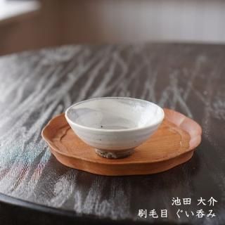 池田 大介 - 作家ものの器と生活雑貨 on-la-cru(オンラクル) 池田 大介 - 作家ものの器と生活雑貨 on-la-cru(オンラクル)