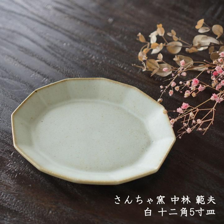さんちゃ窯 中林範夫 白 十二角4寸皿 - 作家ものの器と生活雑貨