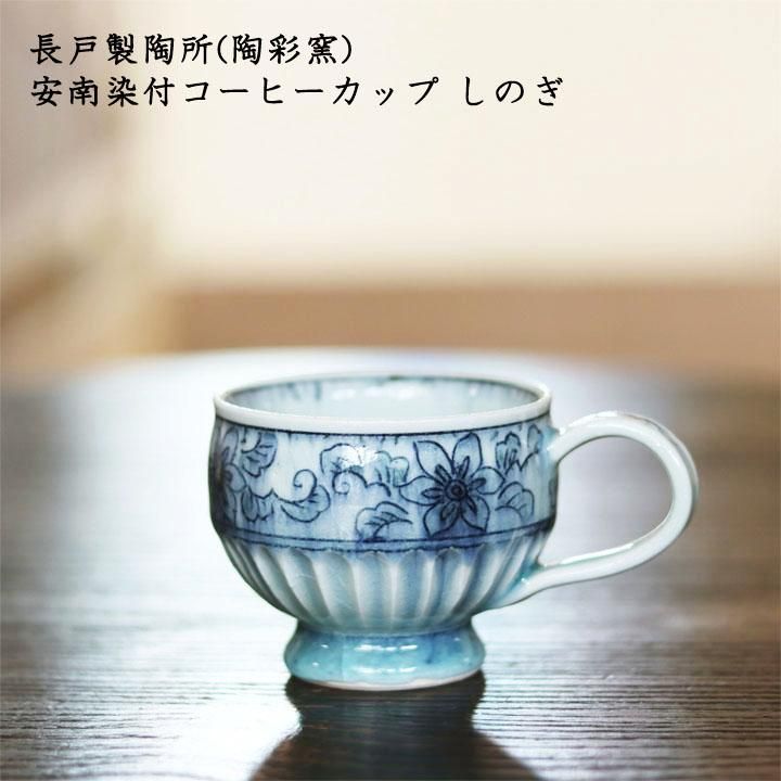 長戸製陶所(陶彩窯) 安南染付 脚付き鉢 - 作家ものの器と生活