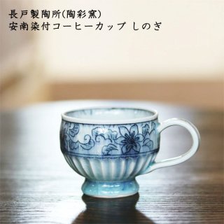 長戸製陶所(陶彩窯)　安南染付コーヒーカップ しのぎ