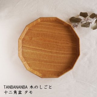 TANBANANBA 木のしごと 難波行秀　十二角盆300mm タモ