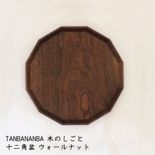 TANBANANBA 木のしごと 難波行秀　十二角盆300mm ウォールナット