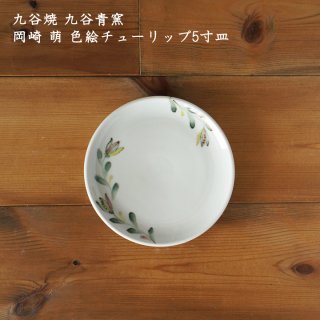 九谷青窯 岡崎萌　色絵チューリップ5寸皿