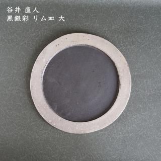 【お年玉セール特価】 谷井直人 - on-la-cru（オンラクル） 作家ものの器と生活雑貨 食器