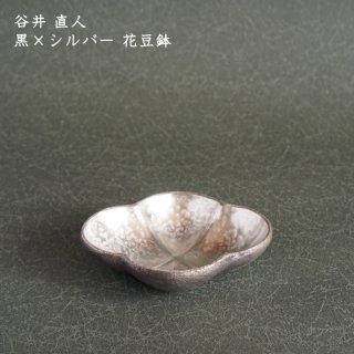 谷井直人 黒×シルバー 花豆鉢