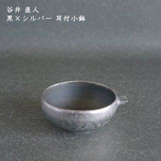谷井直人 黒×シルバー 耳付小鉢