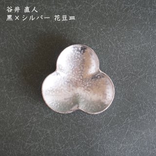 谷井直人 黒×シルバー 花豆皿