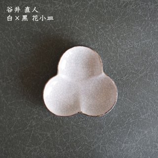 谷井直人 白×黒 花豆皿