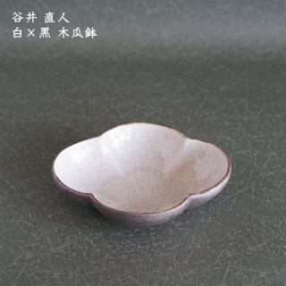 谷井直人 白×黒 木瓜鉢