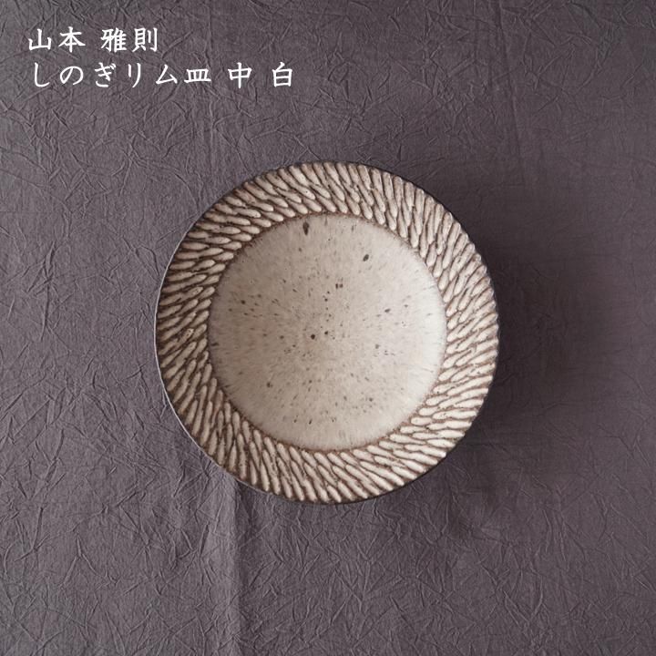 幸山窯 山本雅則 しのぎリム皿 中 白 - 作家ものの器と生活雑貨
