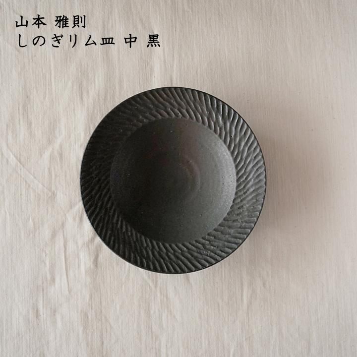 山本雅則さん　しのぎリム皿 直径20センチ 2枚組 作家 山本雅則 しのぎ リム平皿 5寸 白｜和食器通販 四季折折