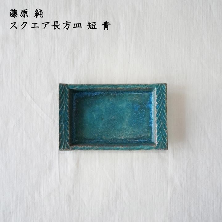藤原純 スクエア長方皿 短 青 - 作家ものの器と生活雑貨 on-la