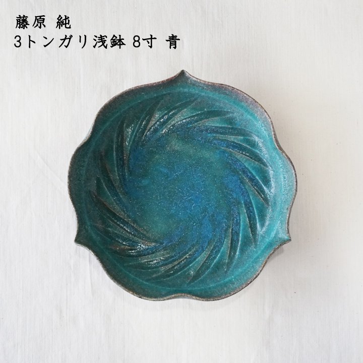 陶器鉢 藤原純 - 植物/観葉植物