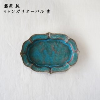 【美品】藤原純 さん ドラ 皿 青 深 皿