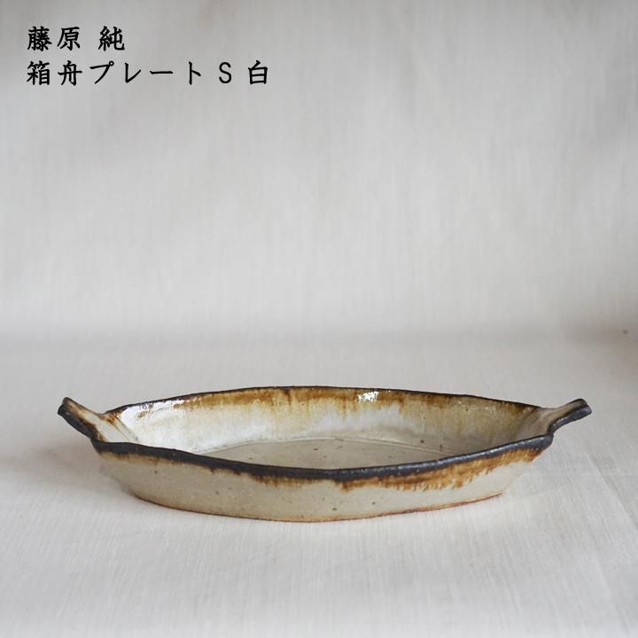 藤原純 箱舟プレート S 白 - 作家ものの器と生活雑貨 on-la-cru