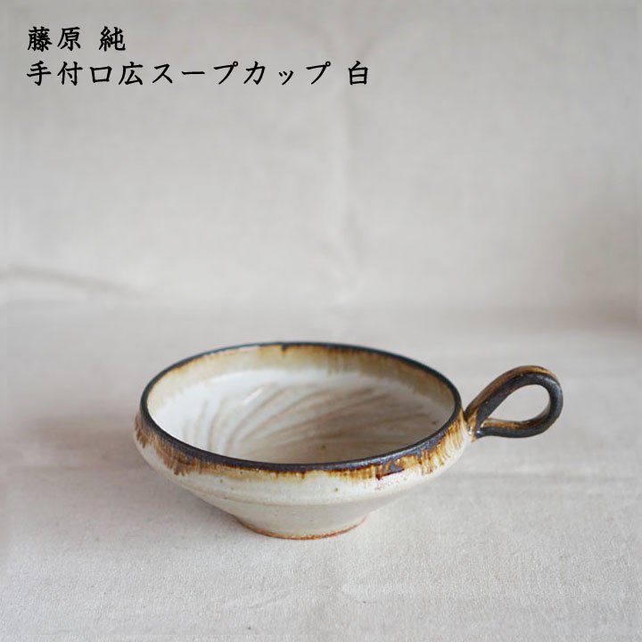 新品 陶器 陶芸作家 人気のスープカップ4個U(260cc位)