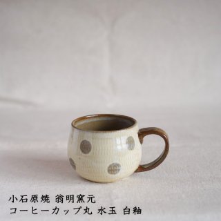 小石原焼 翁明窯元　コーヒーカップ丸 水玉 白釉