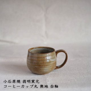 小石原焼 翁明窯元　コーヒーカップ丸 無地 白釉