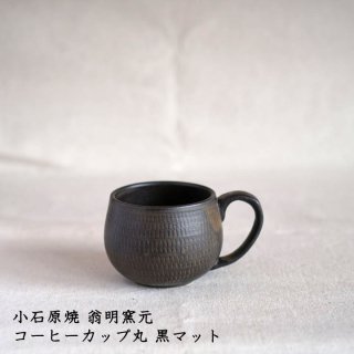 小石原焼 翁明窯元　コーヒーカップ丸 黒マット