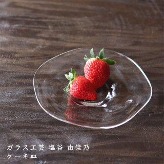 ガラス工芸 塩谷由佳乃　ケーキ皿