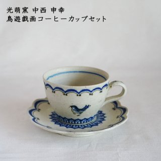 光萌窯 中西申幸　鳥遊戯画コーヒーカップセット