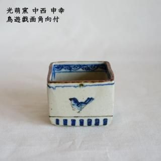 光萌窯 中西申幸 - 作家ものの器と生活雑貨 on-la-cru（オンラクル）