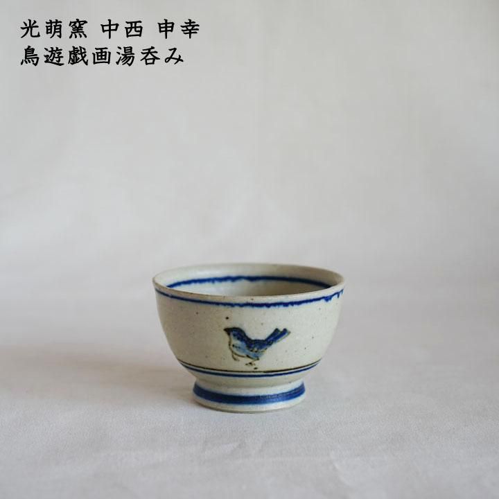 光萌窯 中西申幸 鳥遊戯画湯呑み【12】 - 作家ものの器と生活