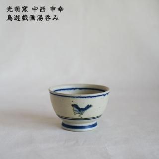 光萌窯 中西申幸 - 作家ものの器と生活雑貨 on-la-cru（オンラクル）