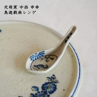 光萌窯 中西申幸 - 作家ものの器と生活雑貨 on-la-cru（オンラクル）