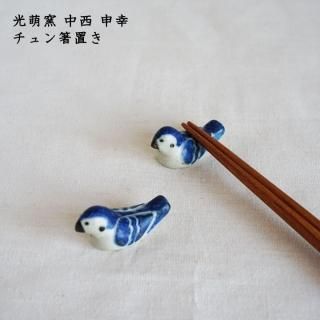 光萌窯 中西申幸 - 作家ものの器と生活雑貨 on-la-cru（オンラクル）