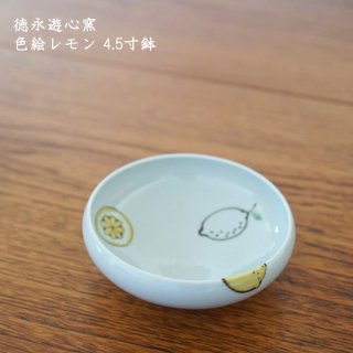 徳永遊心窯　色絵レモン 4.5寸鉢