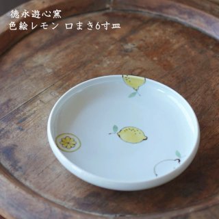 徳永遊心窯　色絵レモン 口まき6寸皿