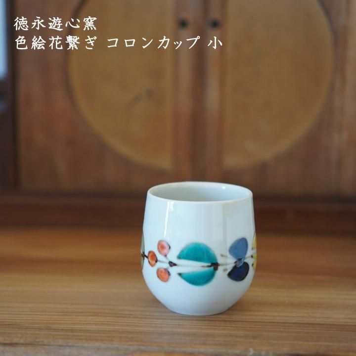 徳永遊心窯 色絵花繋ぎ コロンカップ 小 - 作家ものの器と生活雑貨 on