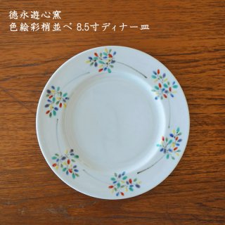 徳永遊心窯　色絵彩梢並べ 8.5寸ディナー皿