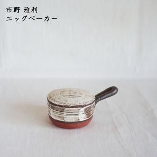 ココチ舎 市野雅利 - 作家ものの器と生活雑貨 on-la-cru（オンラクル）