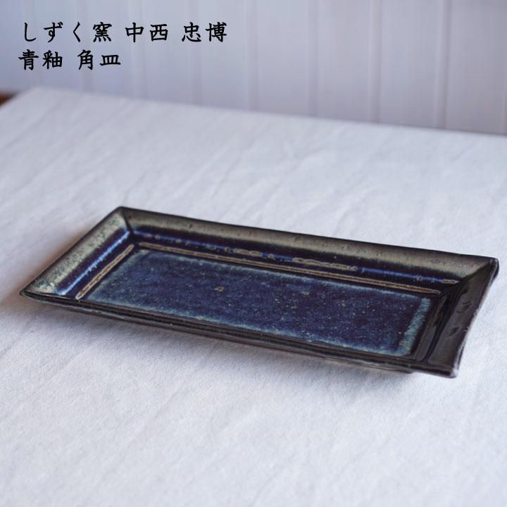 しずく窯 中西忠博 青釉 角皿 - 作家ものの器と生活雑貨 on-la しずく窯 中西忠博 青釉 角皿 - 作家ものの器と生活雑貨 on-la
