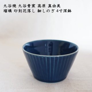 九谷青窯 高原真由美　瑠璃 印刻花落し 細しのぎ 4寸深鉢