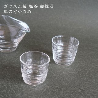 ガラス工芸 塩谷由佳乃　氷のぐい呑み