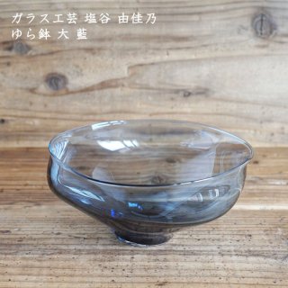ガラス工芸 塩谷由佳乃　ゆら鉢 大 藍