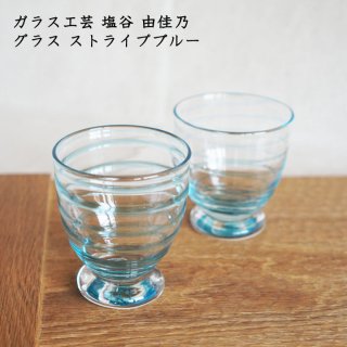ガラス工芸 塩谷由佳乃　グラス ストライプブルー