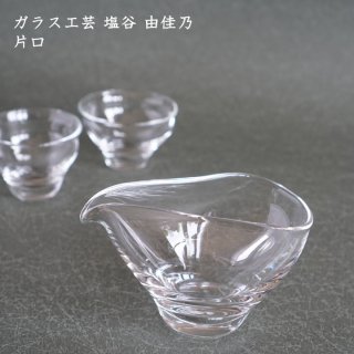 ガラス工芸 塩谷由佳乃　片口