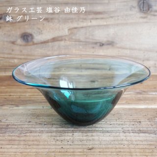 ガラス工芸 塩谷由佳乃　鉢 グリーン