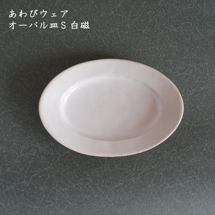 あわびウェア 岡本純一 オーバル皿S 白磁 - 作家ものの器と生活 あわびウェア 岡本純一 オーバル皿S 白磁 - 作家ものの器と生活
