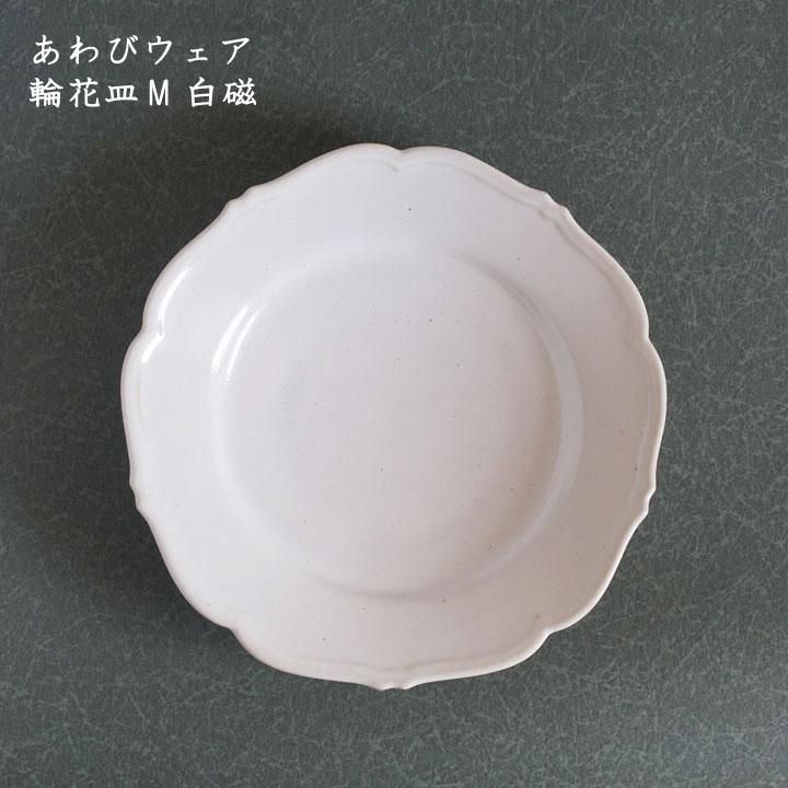 あわびウェア 岡本純一 輪花皿M 白磁 - 作家ものの器と生活雑貨