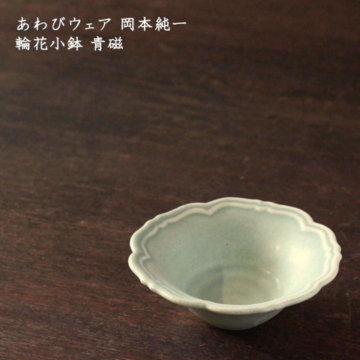 あわびウェア 岡本純一 輪花小鉢 青磁 - 作家ものの器と生活雑貨