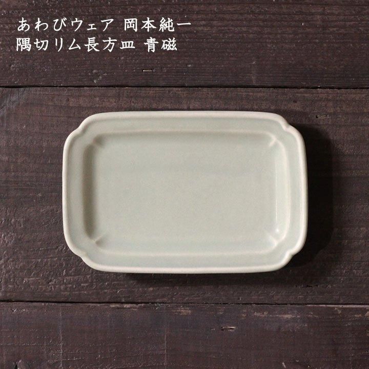 awabi ware｜角切長方皿