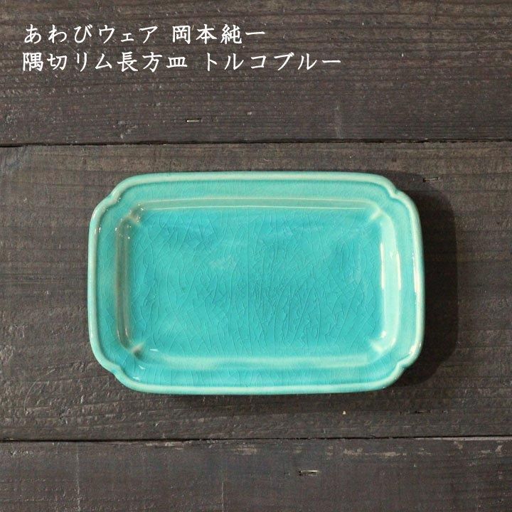 awabi ware｜角切長方皿