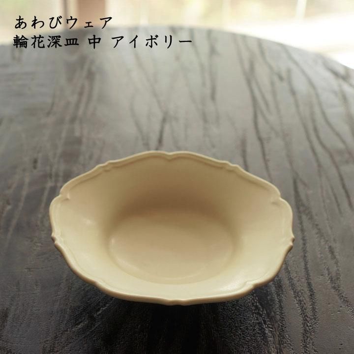 あわびウェア 岡本純一 輪花深皿 中 アイボリー - 作家ものの器